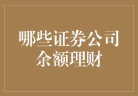 余额宝退休，新贵证券余额理财横空出世：揭秘那些让你的钱生钱的证券公司