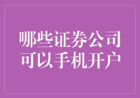 证券公司手机开户指南：便捷投资新选择