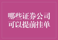 证券市场实践：哪些证券公司可实现提前挂单功能？