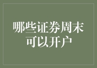 证券周末开户攻略：如何在休息日也能嗨翻天？