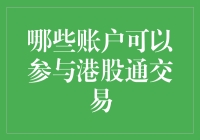 探究港股通交易账户的资格与要求：哪些账户可以参与港股通交易？