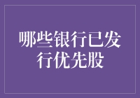 中国主要银行优先股发行现状分析