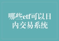 哪些ETF可以用于日内交易系统：构建高效投资组合的策略