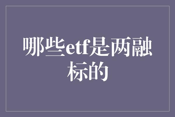 哪些etf是两融标的