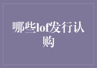 科技金融新视野：哪些LOF基金发行认购值得关注