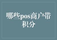 POS商户中的积分大逃杀：哪些商户带积分？