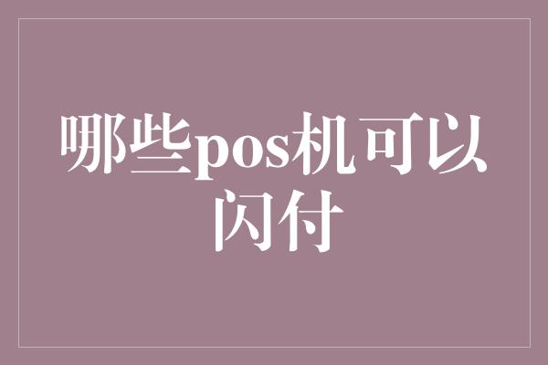 哪些pos机可以闪付