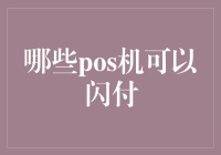 哪些POS机可以支持闪付功能？全面解析闪付POS机的特点与优势