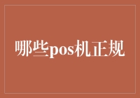 POS机小课堂：如何分辨那些神秘的正规POS机？