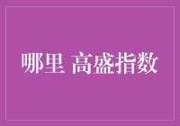 高盛指数：全球市场晴雨表与经济走向指南