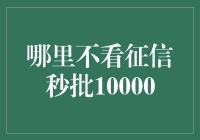 哪里不看征信秒批10000，信用贷款市场新趋势解析