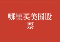 美股投资门槛高？一招教你轻松挑选优质个股！