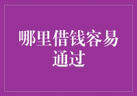 选择灵活借款渠道，轻松满足您的资金需求