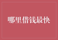 借钱最快的银行：你的钱在眨眼间就能变成别人的钱