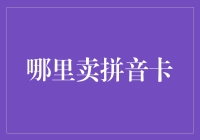 哪里卖拼音卡？——揭秘金融交易中的风险管理技巧