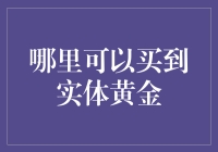 为什么你需要在黄金市场买黄金，即使你只是想做点收藏？