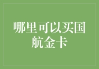 怎样才能买到梦寐以求的国航金卡？