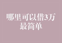 哪里可以借3万最简单：轻松获取资金，为生活增添助力