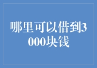 探索3000元紧急资金来源：合法合规途径