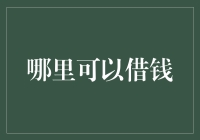 在线借贷平台：选择合适的平台与注意事项