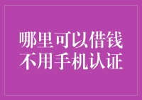 如何在不依赖手机认证的情况下借款？