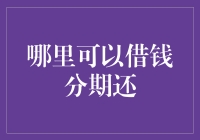 借钱分期还，有病得治！寻找靠谱的分期圣殿