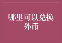 全球范围内的外币兑换渠道与策略