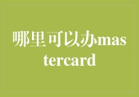 MasterCard信用卡办理全攻略：轻松获取全球支付通行证