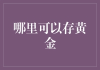 金光闪闪的秘密仓库：人类黄金藏身何处？