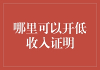 老司机教你如何在不被怀疑的情况下开低收入证明