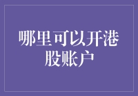 如何在不掉入坑里的同时，顺利开通港股账户