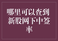 迷失在新股丛林，如何找到那个隐藏的中签率宝盒？