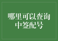 想知道哪能查中签配号？别傻等了，来这里看看！