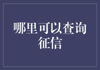 征信查询大冒险：寻找您的信用宝藏之旅