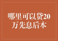 20万贷款大作战：谁说先息后本不好找？