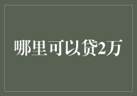 金融借贷平台大全：2万元贷款轻松获取指南