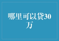 以巧思解资金之困：构建30万贷款多元解决方案