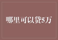 你口袋里的5万去哪儿了？借钱不是梦，贷款就在脚下