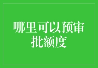 互联网金融时代的信用预审批额度：哪里可以预审批额度？