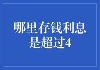 如何找到存款利率超过4%的银行？