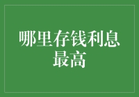 哪里存钱利息最高？——一场寻找利息之巅的冒险之旅