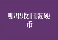 收藏迷青睐：国内各地收旧版硬币的途径与市场分析