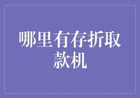 城市角落里的记忆：探寻存折取款机的踪迹