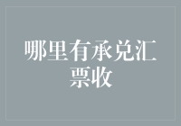 以承兑汇票收为桥梁，联通企业间信任的纽带