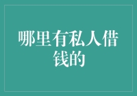 私人借钱？请看我的借钱指南，保准让你借钱如借水！