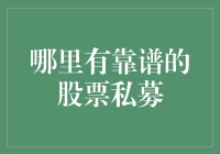 投资者如何评估股票私募：寻找靠谱的股票私募基金