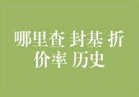 探秘封闭式基金：折价率的历史价值与查询方法