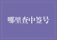 在数字世界中寻找彩票中签号的隐藏技巧与专业建议