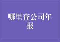 想知道哪里能查公司年报吗？这里有答案！