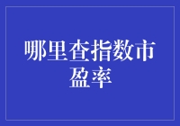 别找了！一招教你快速查到市场心跳——市盈率